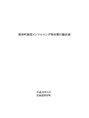cover image of 厚岸町新型インフルエンザ等対策行動計画